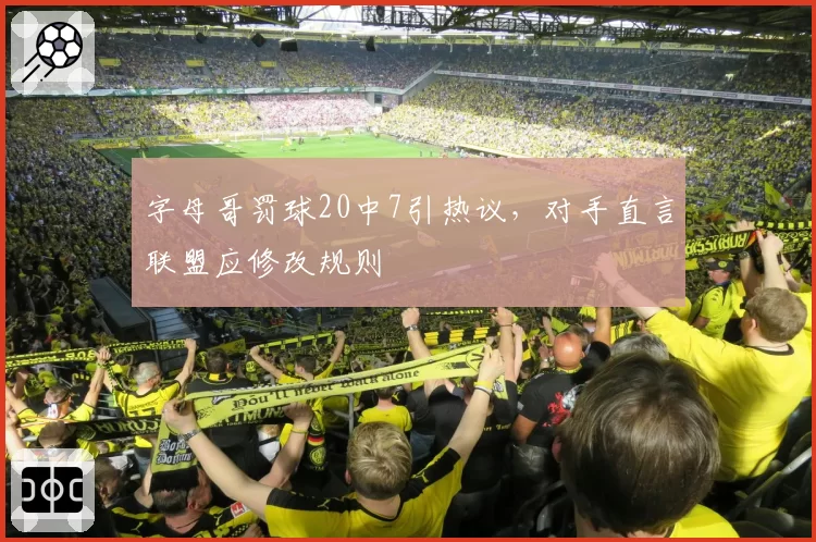 字母哥罚球20中7引热议，对手直言联盟应修改规则
