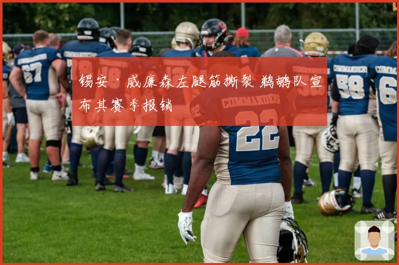锡安·威廉森左腿筋撕裂 鹈鹕队宣布其赛季报销