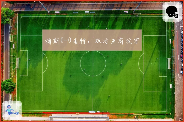 梅斯0-0南特,双方互有攻守