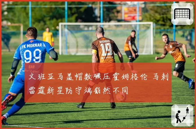 文班亚马盖帽数碾压霍姆格伦 马刺雷霆新星防守端截然不同
