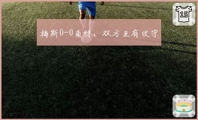梅斯0-0南特,双方互有攻守