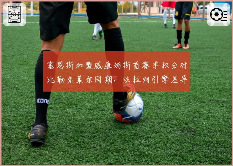 塞恩斯加盟威廉姆斯首赛季积分对比勒克莱尔同期,法拉利引擎差异成关键