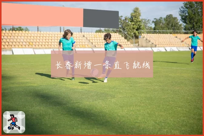长春新增一条直飞航线