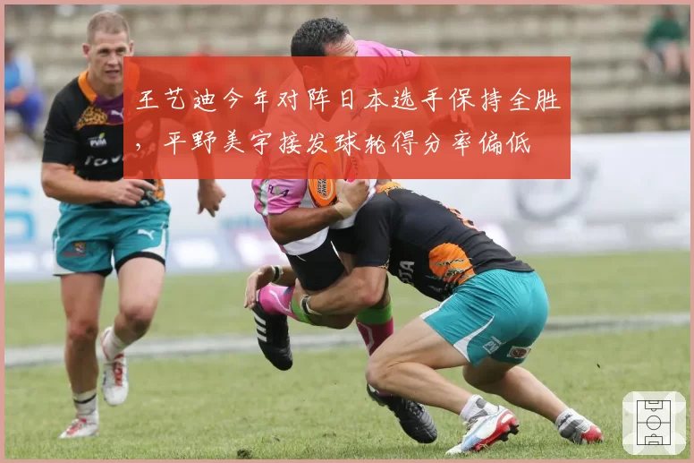 王艺迪今年对阵日本选手保持全胜，平野美宇接发球轮得分率偏低
