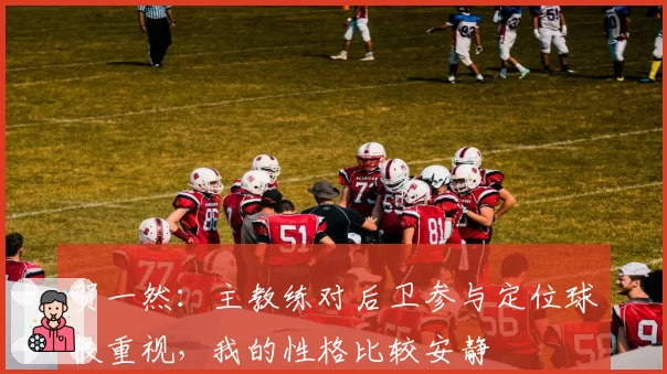 贺一然:主教练对后卫参与定位球很重视,我的性格比较安静