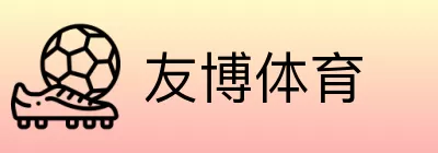 友博体育 Logo
